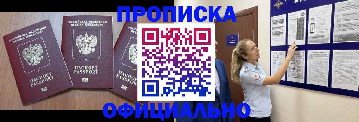 купить прописку в Артёмовском